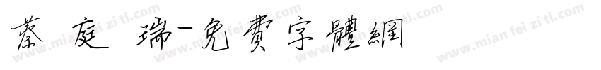 蔡 庭 瑞字体转换